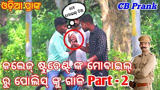 PublicStudentsଙ୍କ ମୋବାଇଲ୍ ରୁ ପୁଣି ଥରେ ପୋଲିସ୍ ଙ୍କୁ ଗାଳି 😡 Prank Call In Odisha Police Part 2 [upl. by Eelanna404]