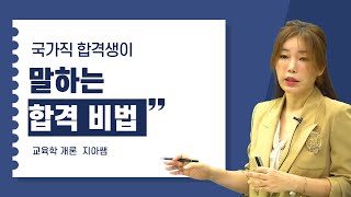 에듀에프엠 2024년 국가직 교육행정 합격생의 공부비법 [upl. by Irodim415]