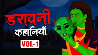 डरावनी कहानियाँ  Daravani Kahaniyan  VOL 1  Horror Stories  Hindi Stories  Kahani  Kahaniyan [upl. by Roxane548]