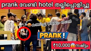 Prank🙄ഒരു Hotel നശിപ്പിച്ചു😱₹10000 നഷ്ട്ടം💵 climax💯👌🏻Twist✅ [upl. by Ltihcox]