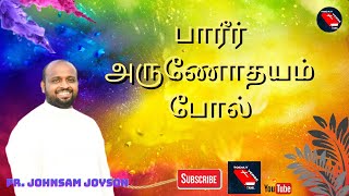 பாரீர் அருணோதயம் போல்  Pareer Arunodhayam pol  Pr Johnsam Joyson  Today Verse  Tamil [upl. by Costa]