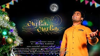 New Tamil Christmas Song  Alage amuthe  Ramesh Arockia  De Music [upl. by Nosduh]