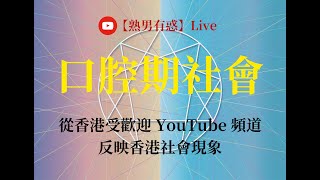 【熟男有惑】不是九型系列；解構從香港受歡迎的 YouTube 節目了解香港社會現象 九型人格 性格 性格分析 林家九型 心理學 社會科學 口腔期 偷窺 [upl. by Halie434]