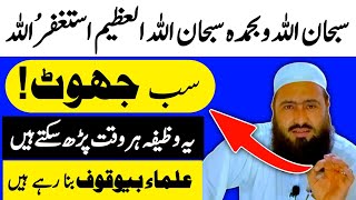 Sab Jhooth😱Ye Wazifa Har Waqt Padh Sakte Hai  Subhanallahi Wabihamdihi Subhanallahil Azim Astaghfar [upl. by Iak60]