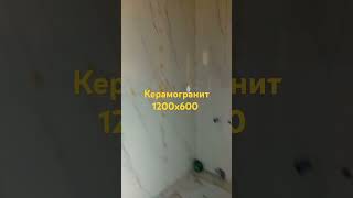 Керамогранит 1200х600 керамогранит плитка ваннаякомната санузелподключ душевая ремонтквартир [upl. by Lasyrc]