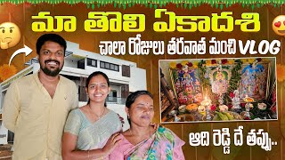 Tholi Ekadasi Vlog  New House Garden  Adi Reddy  Natural Vlogs  DIML Telugu [upl. by Dario782]