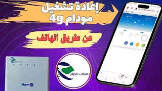 اعادة تشغيل مودام idoom 4glteعن طريق الهاتفالدخول إلى إعدادات روتر idoom 4g let [upl. by Lemor]