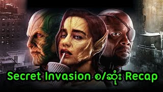 Secret Invasion စဆုံး Recap  Secret Invasion 2023 [upl. by Alemap]