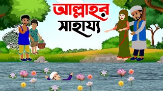 Islamic Cartoon Bangla । আল্লাহুর সাহায্য । Allahur Shahajjo । Bangla Islamic Golpo । ইসলামিক [upl. by Airitac]