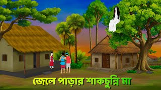 জেলে পাড়ার শাকচুন্নি মা  Bhuter Cartoon  Shakchunni Goppo  Rupkothar Bangla Golpo  Story Bird [upl. by Haldi]