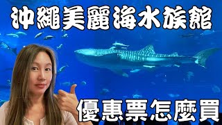 沖繩美麗海水族館為什麼值得去  門票怎麼買最划算 Churaumi Aquarium in Okinawa is a mustsee cc for Eng Sub [upl. by Ecnaralc245]