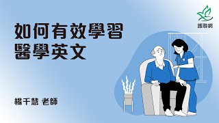 如何有效學習醫學英文楊千慧護聯網 [upl. by Edac]