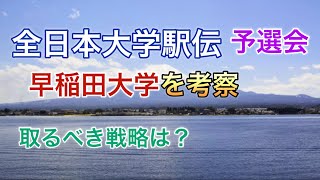 全日本大学駅伝予選（選考会）早稲田大学を考える 取るべき戦略は？ [upl. by Brookner196]