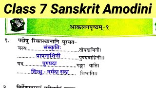 Class 7 sanskrit amodini aklanprishtham 1  Amodini kaksha 7 aklanprishtham 1  balprishtham 1 [upl. by Ettedualc]