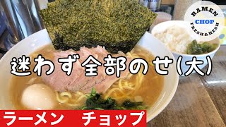 【西東京】に突如現れたハイレベルな【家系】ラーメン チョップ [upl. by Eissim]