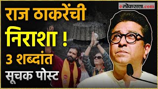 Raj Thackeray On Vidhansabha Election 2024 राज ठाकरेंची दारुण पराभवानंतर पोस्ट [upl. by Llerahc255]