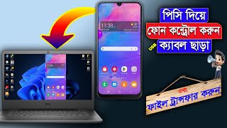 How to control android phone from pc  How to share mobile screen on laptop  Connect mobile to pc [upl. by Lleval163]