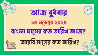 বাংলা মাসের কত তারিখ আজ   13112024  আজ আরবি মাসের কত তারিখ  Bangla Date Today আজকে কত তারিখ [upl. by Hadden]