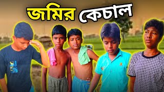 বাংলা নাটক  জমির কেচাল 😱 Bangla Natok  Jomir Kechal 🙏 bongrocars [upl. by Harac]