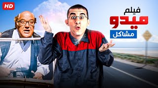 حصرياً فيلم ميدو مشاكل كامل  بطولة أحمد حلمي وشيرين عبد الوهاب وحسن حسني بأعلى جودة [upl. by Silber]