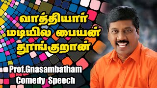 வாத்தியார் மடியில மாணவன் தூங்குறான் பேராசிரியர் ஞானசம்பந்தம் கலக்கல் காமெடி பேச்சு [upl. by Adnah]