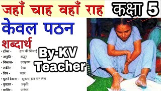 शब्दार्थ  पठन जहाँ चाह वहाँ राह कक्षा 5 हिंदी Jaha Chah Vha Rah Class5 NCERT Chapter 5 KV Teacher [upl. by Mazur669]