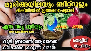 മിക്സിയിൽ ഇട്ടു കൊടുക് മുടി കരിക്കട്ട കറുപ്പാവാൻ hair care muringa beetroot packmalayalam [upl. by Yrot]