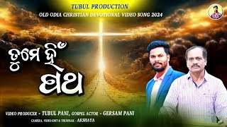 ତୁମେ ହିଁ ପଥ  TUBUL PRODUCTION  OLD HIT CHRISTIAN SONGS 2024 [upl. by Ibbie]