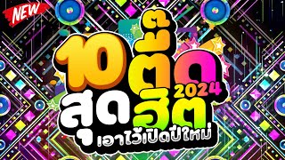 สุดฮิตสายตื๊ด ★10 ตื๊ดสุดฮิต★ เอาไว้เปิดปีใหม่2024🔥  DJ PP THAILAND REMIX [upl. by Saimon]