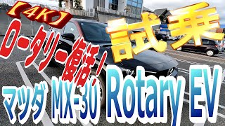 【新型マツダ MX30 Rotary EV 】【4K】11年ぶりロータリーエンジン復活！ [upl. by Abra]