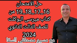 حل الامتحان 16171819 من كتاب ميرسى البوكلت للصف الثالث الثانوي 2024 [upl. by Imiaj894]