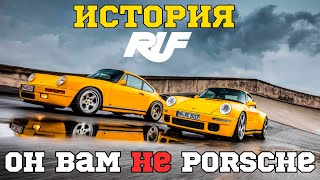 Как Porsche только ЛУЧШЕ История RUF [upl. by Nandor]