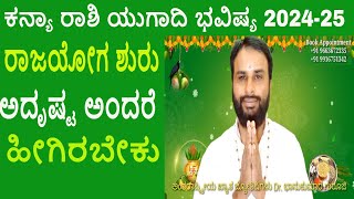 ರಾಜಯೋಗ ಶುರು ಕನ್ಯಾ ರಾಶಿ ಯುಗಾದಿ ಭವಿಷ್ಯ 202425  Ugadi 2024 kanya Rashi Bhavishya In Kannada [upl. by Coralyn]