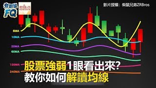 股票強弱1眼看出來？ 教你如何解讀均線 《理財小講堂》20190114 [upl. by Einama]