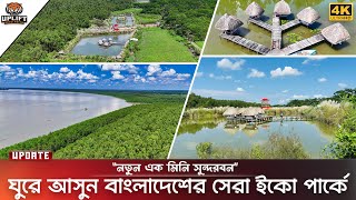 বাংলাদেশের সবথেকে সুন্দর ইকো পার্ক  সুরঞ্জনা ইকো পার্ক  Suronjona Eco Park । Barguna Tourist Spot [upl. by Ylil]