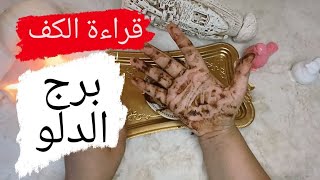 برج الدلو قراءة روحانية خطيرة💯💯المواقف تحدد نوايا البشر جبت اخرك معاه لطريق مسدود رزق وخير جاي قريبا [upl. by Aissat362]