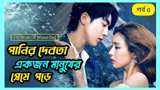 রোমান্টিক ড্রামা 💖 পর্ব ৫  The Bride Of Water God drama explanation in bangla [upl. by Pasia41]