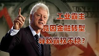 美国工业的金融赌局：在金融的诱惑下，实业精神能否存续？ [upl. by Arretak609]