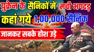 Russia Ukraine war रूस की परमाणु धमकी से युक्रेन के 100000 सैनिक भागे। [upl. by Roderigo]