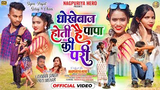 SINGER LAXMAN SINGH amp PRITI MEHARDHOKEBAAZ HOTI HAIN PAPA KI PARINEW NAGPURI VIDEO 2024 [upl. by Ziguard747]