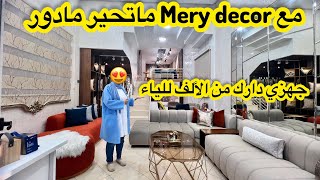 جديد Méry décor 🚨صالونات وغرف نوم راقيةhabillage mural les posters 💥درنا ليكم جولة في شقق مفروشة [upl. by Ariamoy932]