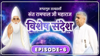 Special Sandesh by Sant Rampal Ji  Episode6  सम्पूर्ण सृष्टि की रचना कैसे हुई [upl. by Arjan]