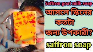 আসলে কি ফর্সা করেsaffron goat milk soap💗whitening soap😍saffron soap💗saffron goat milk whitening sop [upl. by Yecies189]