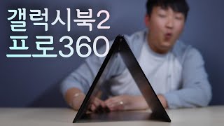 갤럭시북2 프로 360 언박싱 및 스펙 정리  정말 프로 노트북인 것인가 [upl. by Ellehcear]