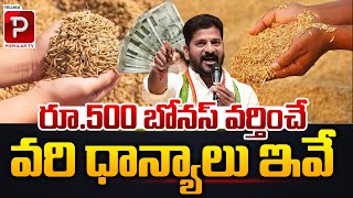 రూ500 బోనస్ వర్తించే వరి ధాన్యాలు ఇవే Telangana Govt To Pay 500 Bonus Per Quintal For Fine Rice [upl. by Mathew261]