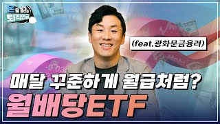 돈을 불리는 퇴직연금 월급처럼 들어오는 수익 너만 모르는 월 배당 ETF Feat광화문금융러 [upl. by Williamsen]