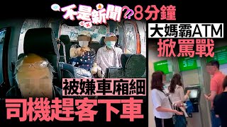 被嫌車廂細 司機趕客下車｜大媽霸ATM掀罵戰 不是新聞 香港｜01熱話｜電單車｜玩命｜街頭爭執｜自動販賣機｜港鐵｜借錢黨 [upl. by Nilyram]