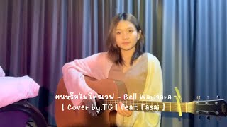 MPAT 2022 Thank you คนหรือไมโครเวฟ Microwave  Bell Warisara cover by TG featFasai [upl. by Hephzipa]