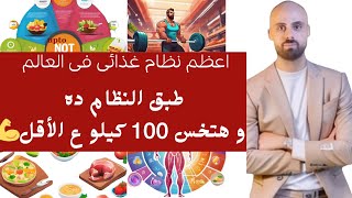 هتخس 100 كيلو ع النظام بتاعىابطال التحدىافضل واقوي نظام غذائىاهم اسرار علم التغذيه للوصول المثالى [upl. by Macmillan]