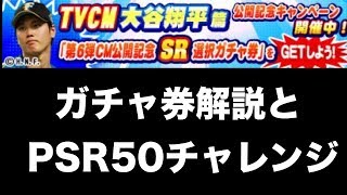 パワプロアプリガチャNO146CM公開記念SR選択ガチャ券解説とPSR解放チャレンジ [upl. by Elroy]